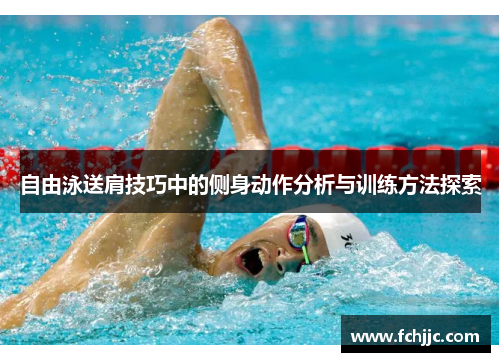 自由泳送肩技巧中的侧身动作分析与训练方法探索 自由泳送肩技巧中的侧身动作分析与训练方法探索