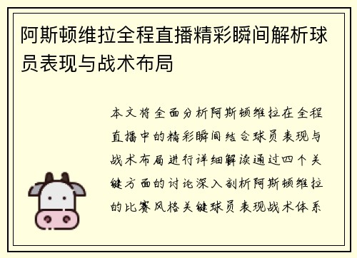 阿斯顿维拉全程直播精彩瞬间解析球员表现与战术布局