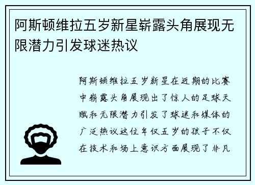 阿斯顿维拉五岁新星崭露头角展现无限潜力引发球迷热议