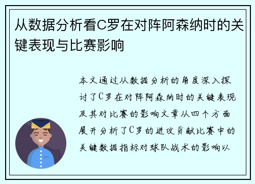 从数据分析看C罗在对阵阿森纳时的关键表现与比赛影响